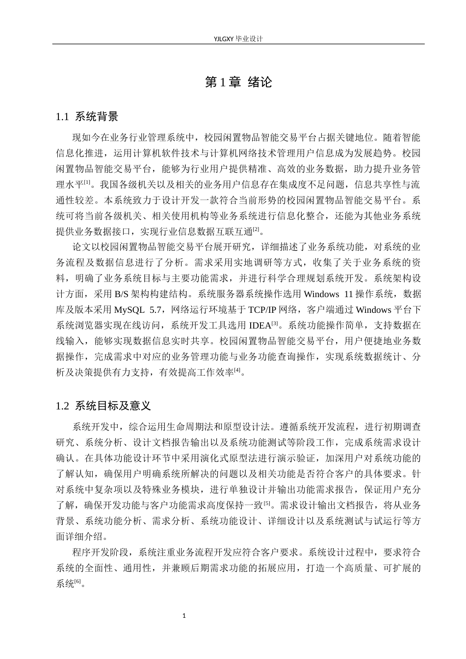 26年WP软件工程 基于Spring Boot校园闲置物品智能交易平台的设计与实现8.56-AI26.24_1(19638字).docx_第5页