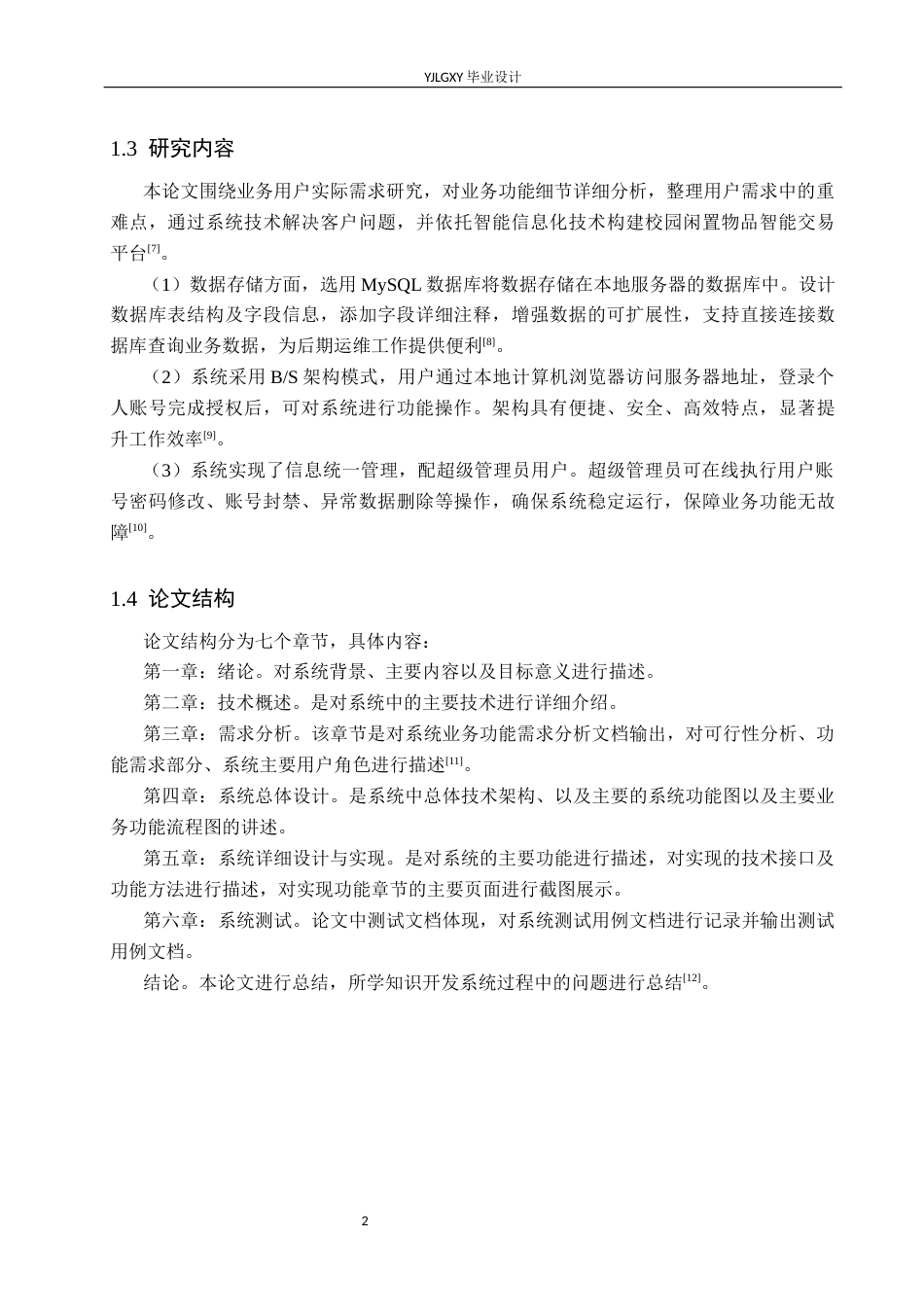 26年WP软件工程 基于Spring Boot校园闲置物品智能交易平台的设计与实现8.56-AI26.24_1(19638字).docx_第6页