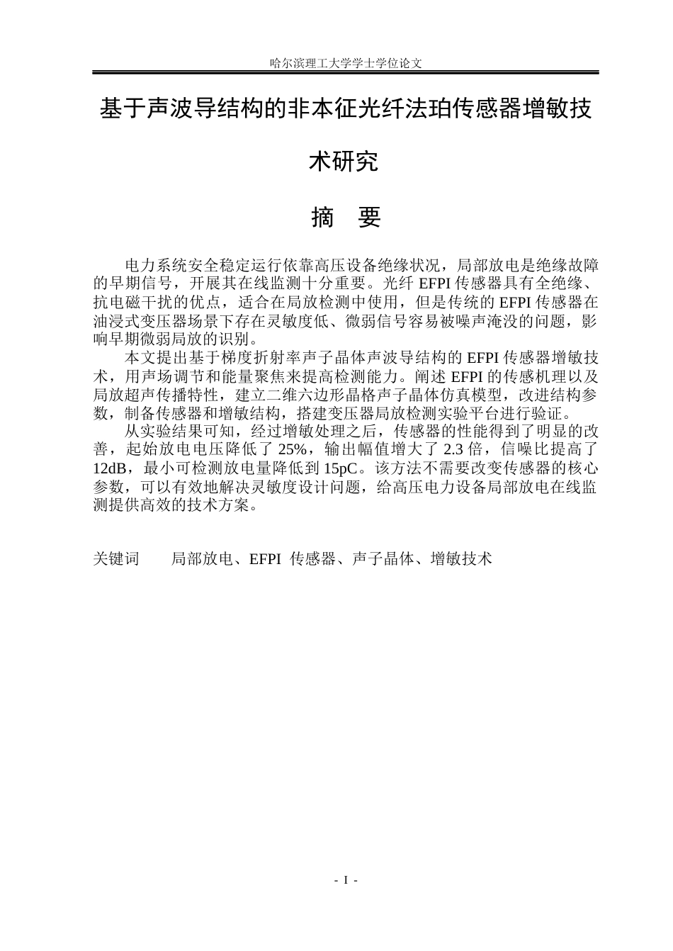 26年WP电气工程及其自动化 基于声波导结构的非本征光纤法珀传感器增敏技术研究10.69-AI1.86(22833字).docx_第1页