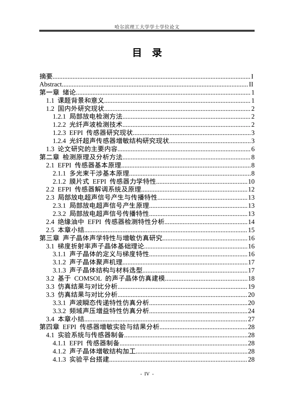 26年WP电气工程及其自动化 基于声波导结构的非本征光纤法珀传感器增敏技术研究10.69-AI1.86(22833字).docx_第4页