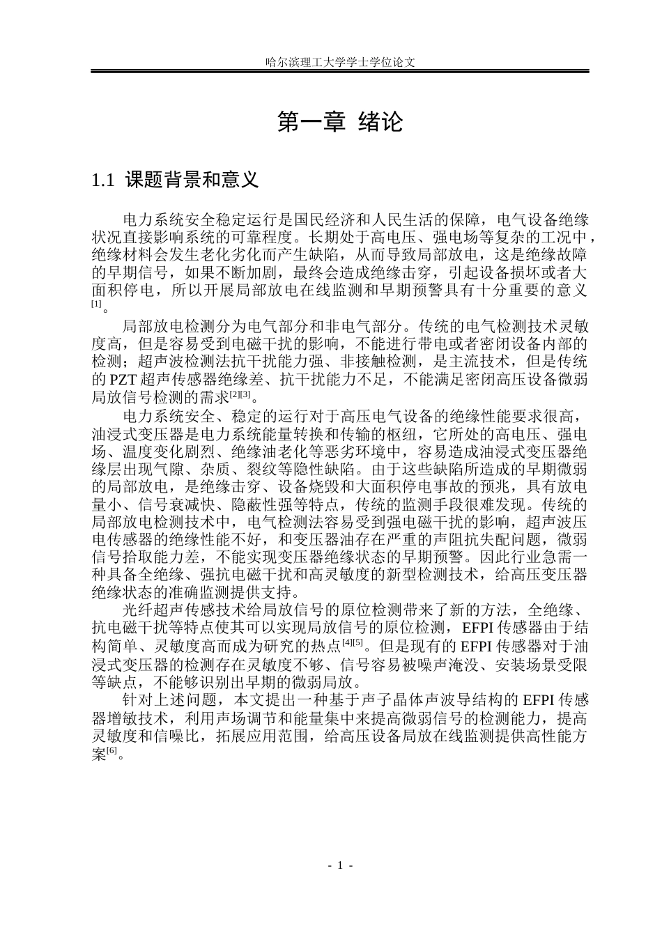 26年WP电气工程及其自动化 基于声波导结构的非本征光纤法珀传感器增敏技术研究10.69-AI1.86(22833字).docx_第6页