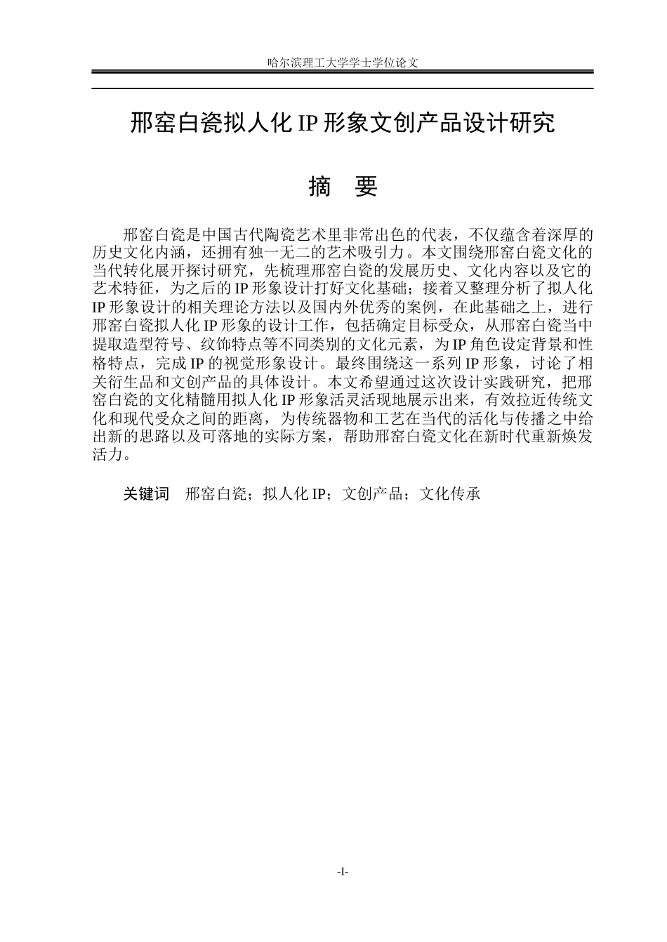 26年WP视觉传达设计 邢窑白瓷拟人化IP形象文创产品设计研究5.95-AI8.31(14707字).docx_第1页