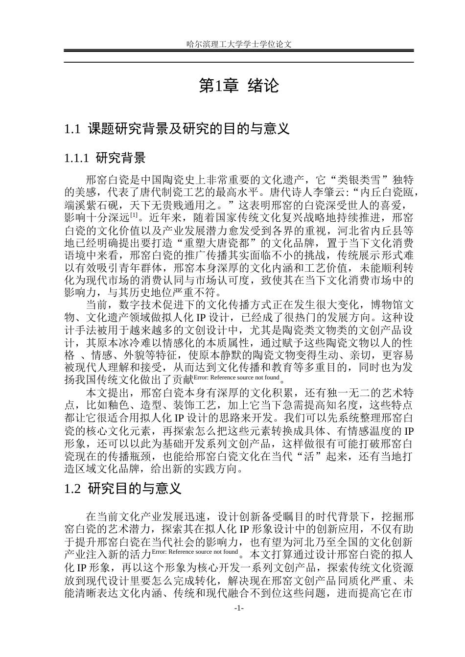 26年WP视觉传达设计 邢窑白瓷拟人化IP形象文创产品设计研究5.95-AI8.31(14707字).docx_第6页