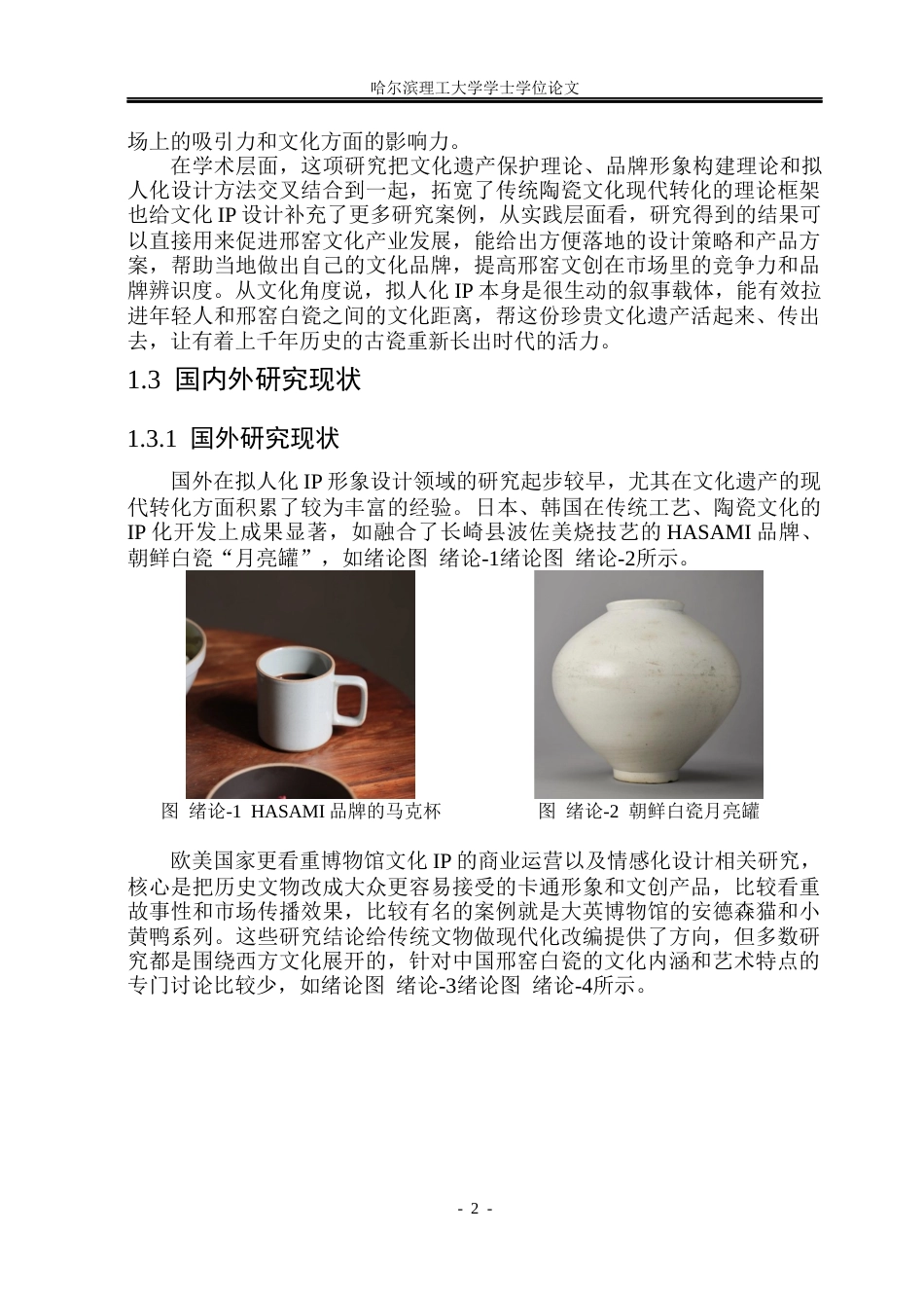 26年WP视觉传达设计 邢窑白瓷拟人化IP形象文创产品设计研究5.95-AI8.31(14707字).docx_第7页