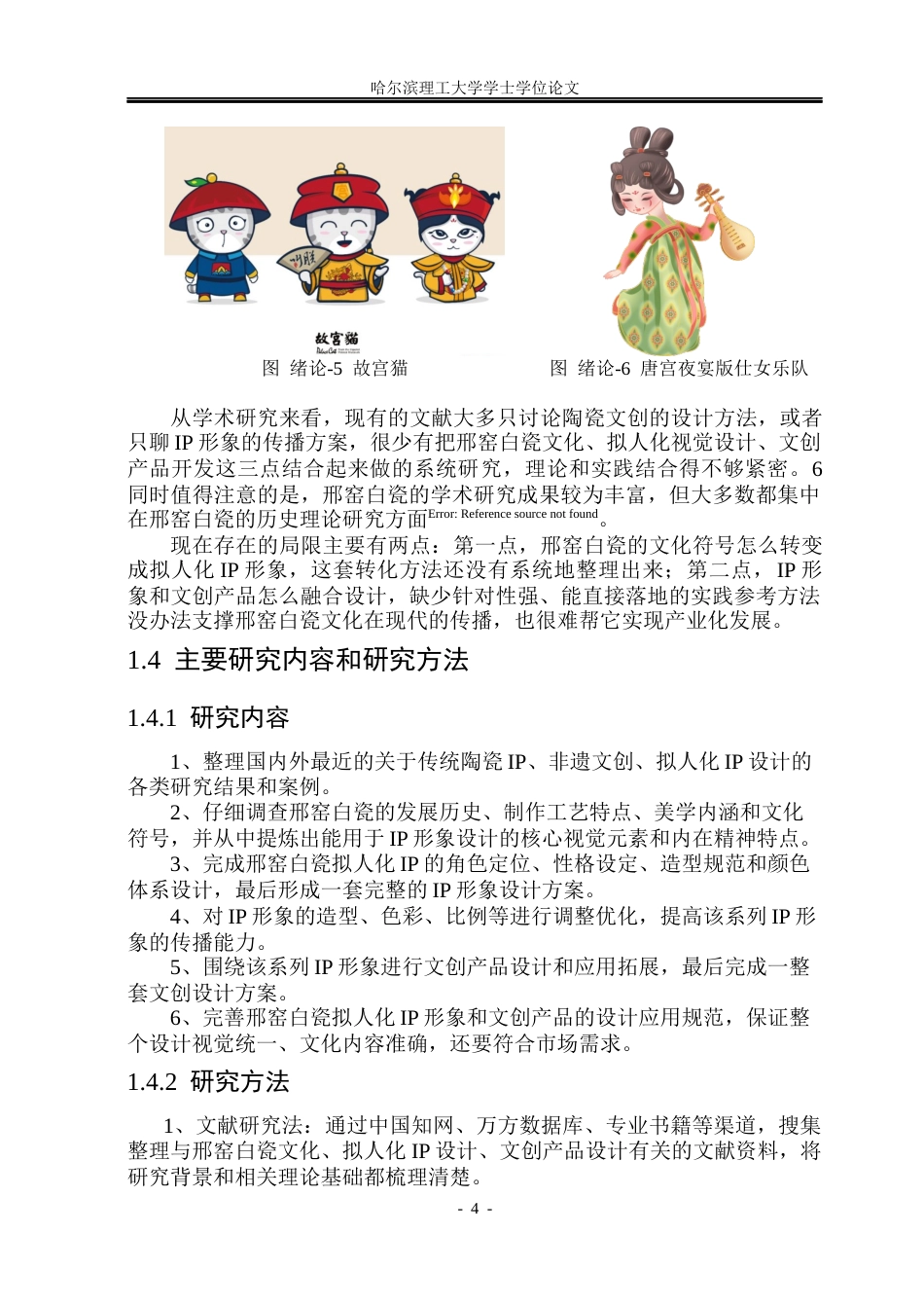 26年WP视觉传达设计 邢窑白瓷拟人化IP形象文创产品设计研究5.95-AI8.31(14707字).docx_第9页