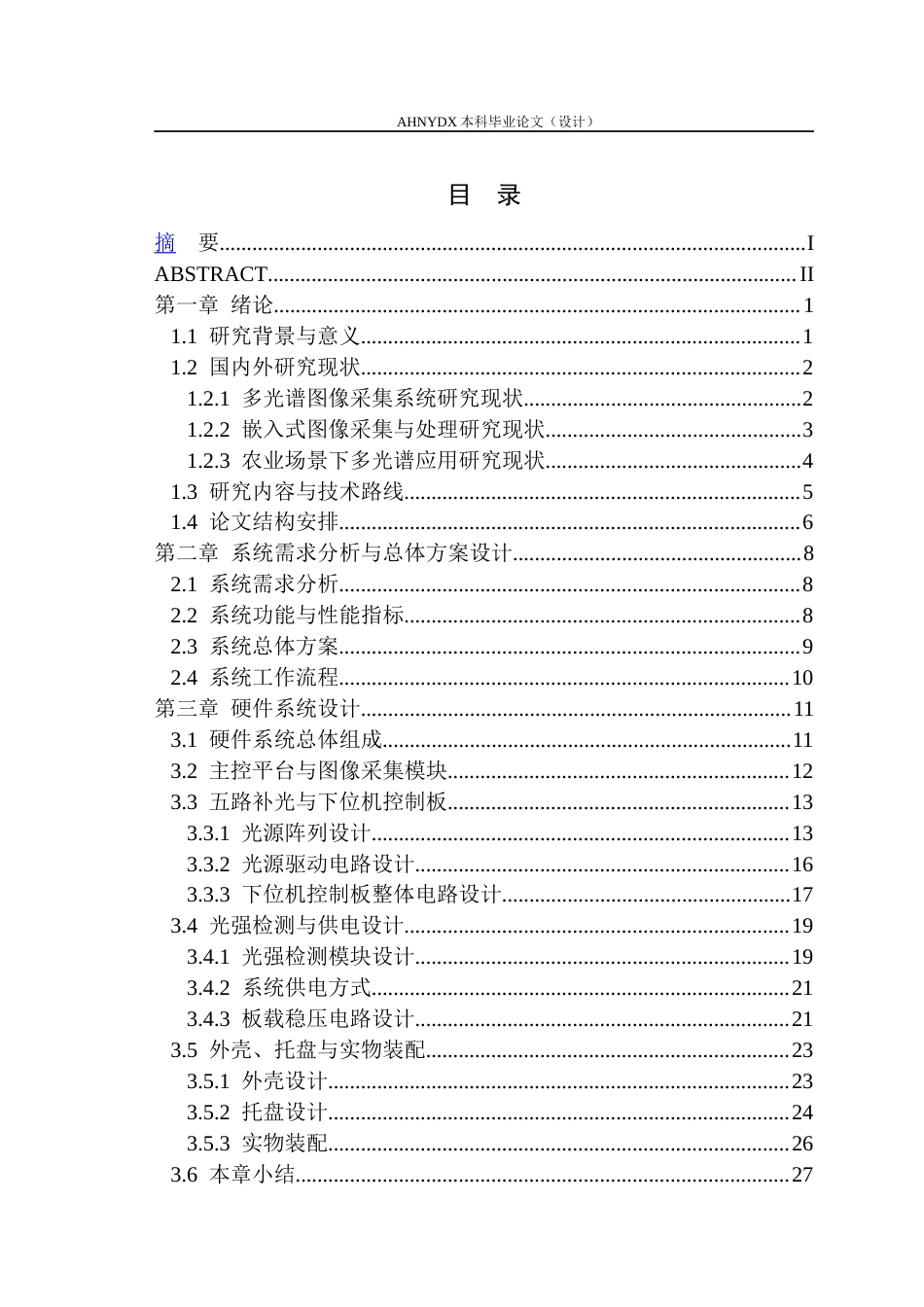 26年WP电子信息工程 基于嵌入式的多光谱图像采集系统0.24-AI通过(34775字).docx_第3页