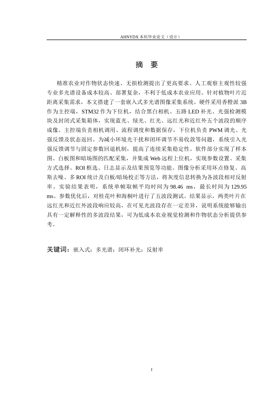 26年WP电子信息工程 基于嵌入式的多光谱图像采集系统0.24-AI通过(34775字).docx_第5页