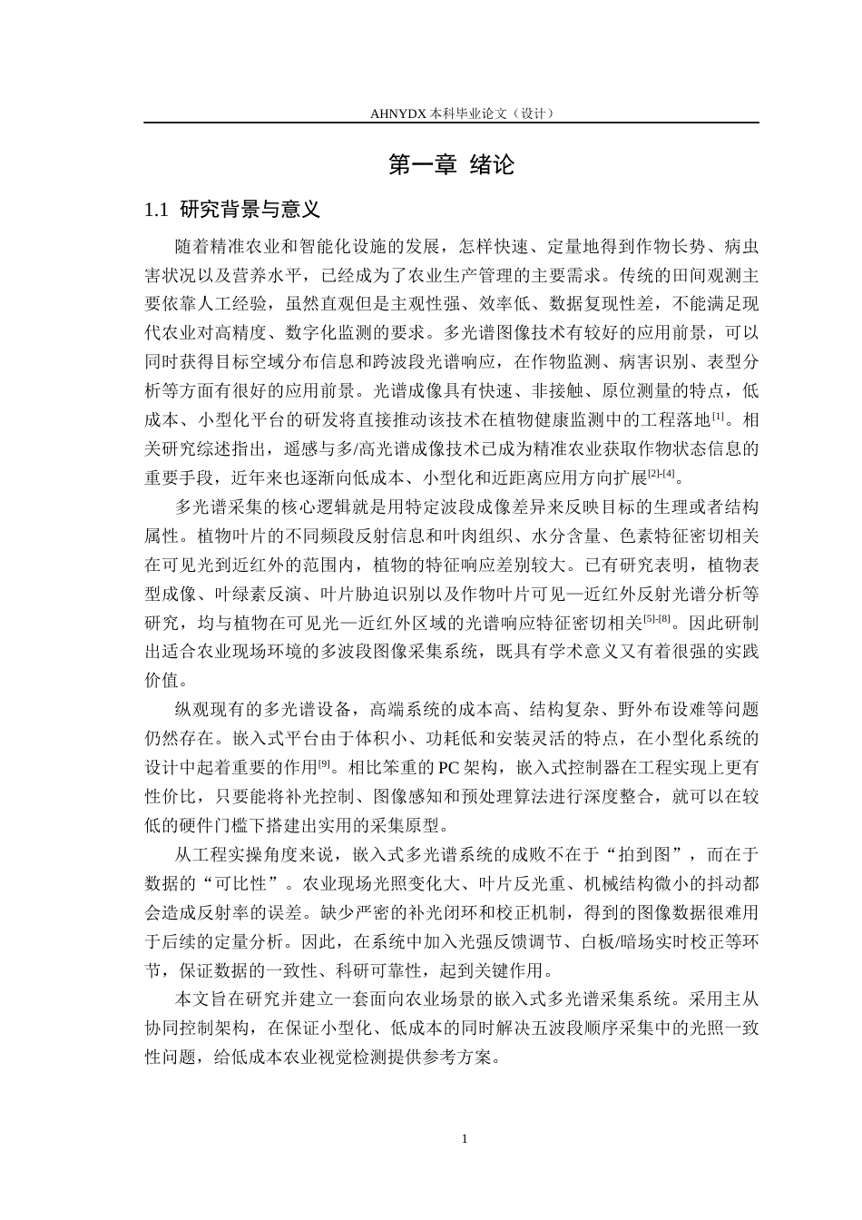 26年WP电子信息工程 基于嵌入式的多光谱图像采集系统0.24-AI通过(34775字).docx_第7页