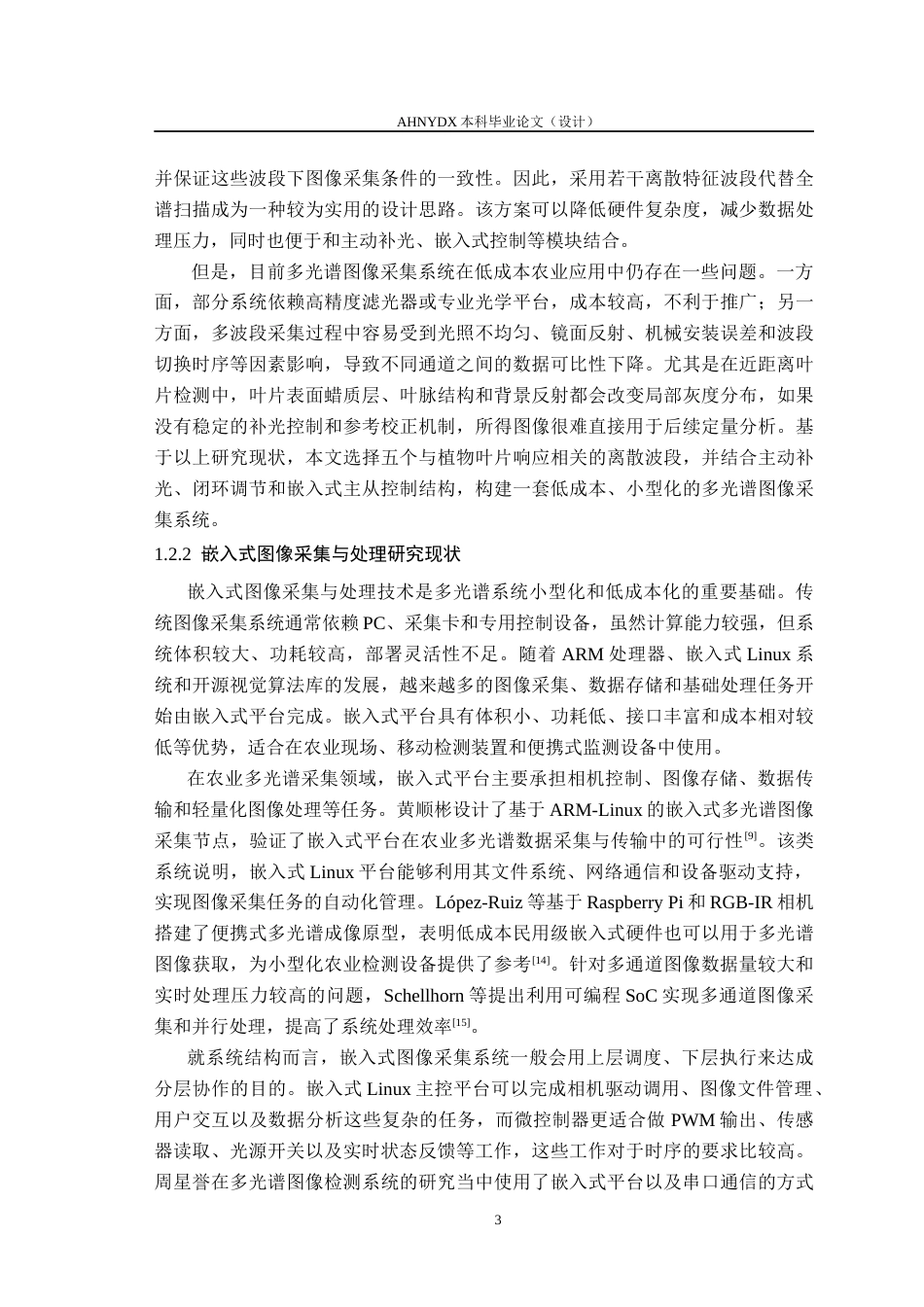 26年WP电子信息工程 基于嵌入式的多光谱图像采集系统0.24-AI通过(34775字).docx_第9页