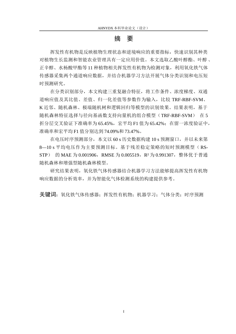 26年WP智能科学与技术 用于VOCs检测识别的氧化铁气体传感器研究3.6-AI通过(24589字).docx_第3页