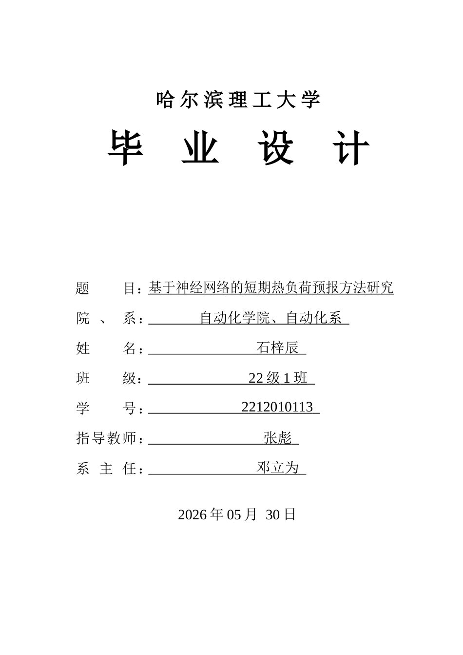 26年WP自动化 基于神经网络的短期热负荷预报方法研究14.72-AI12.58(31945字).docx_第1页