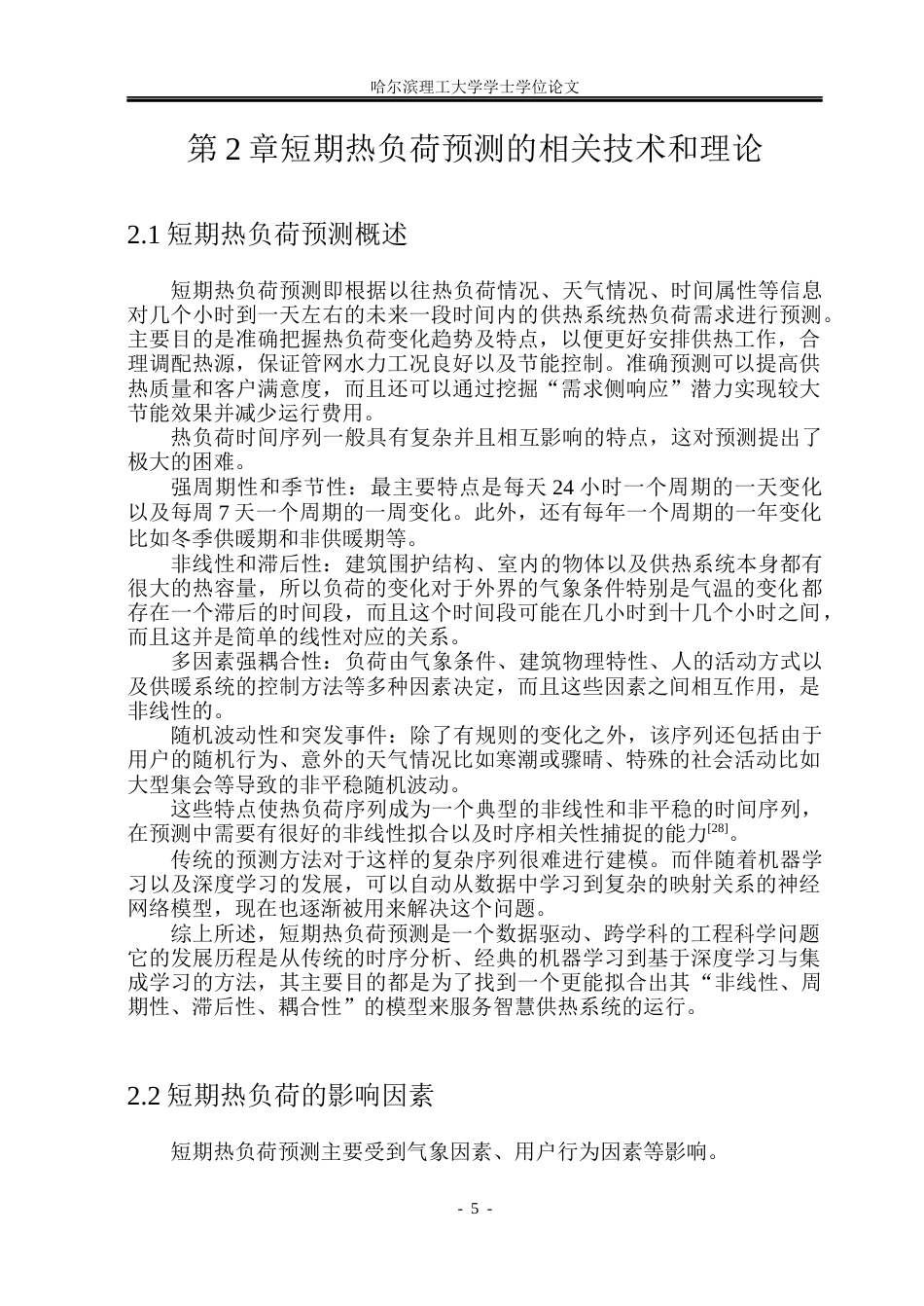 26年WP自动化 基于神经网络的短期热负荷预报方法研究14.72-AI12.58(31945字).docx_第10页