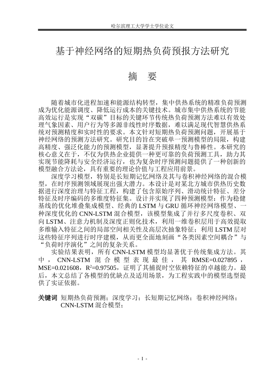 26年WP自动化 基于神经网络的短期热负荷预报方法研究14.72-AI12.58(31945字).docx_第2页