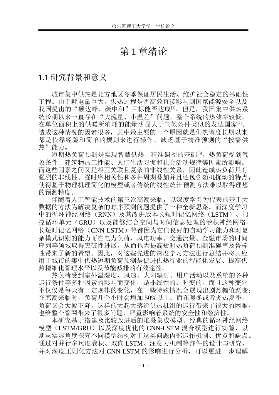 26年WP自动化 基于神经网络的短期热负荷预报方法研究14.72-AI12.58(31945字).docx_第6页