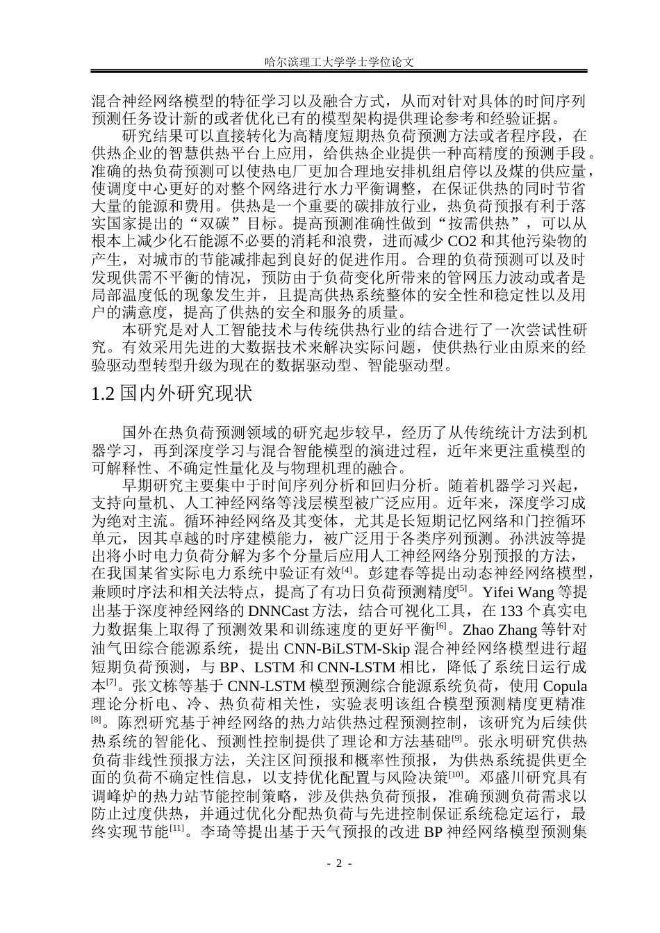 26年WP自动化 基于神经网络的短期热负荷预报方法研究14.72-AI12.58(31945字).docx_第7页