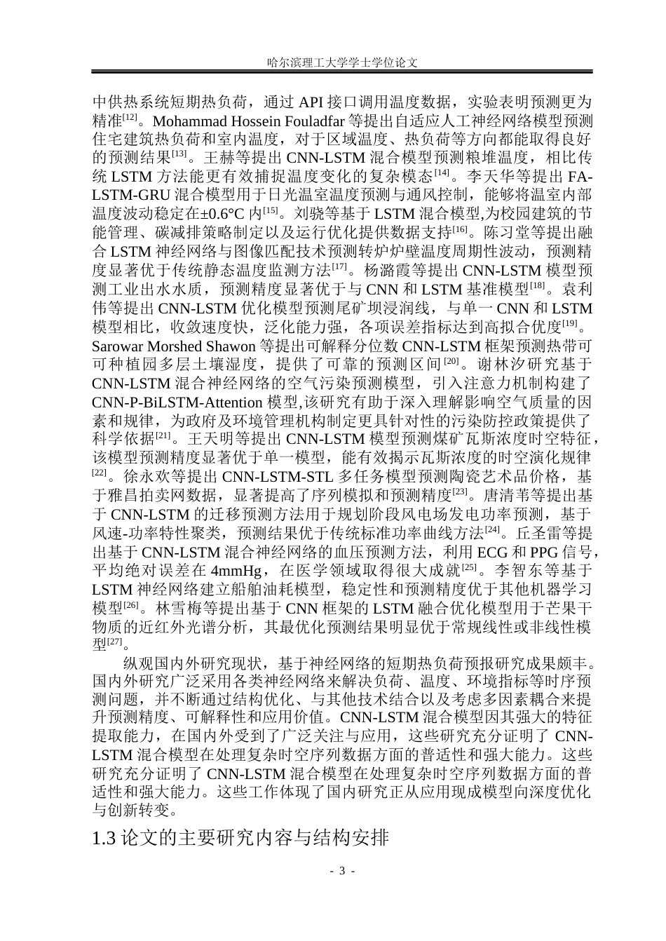 26年WP自动化 基于神经网络的短期热负荷预报方法研究14.72-AI12.58(31945字).docx_第8页