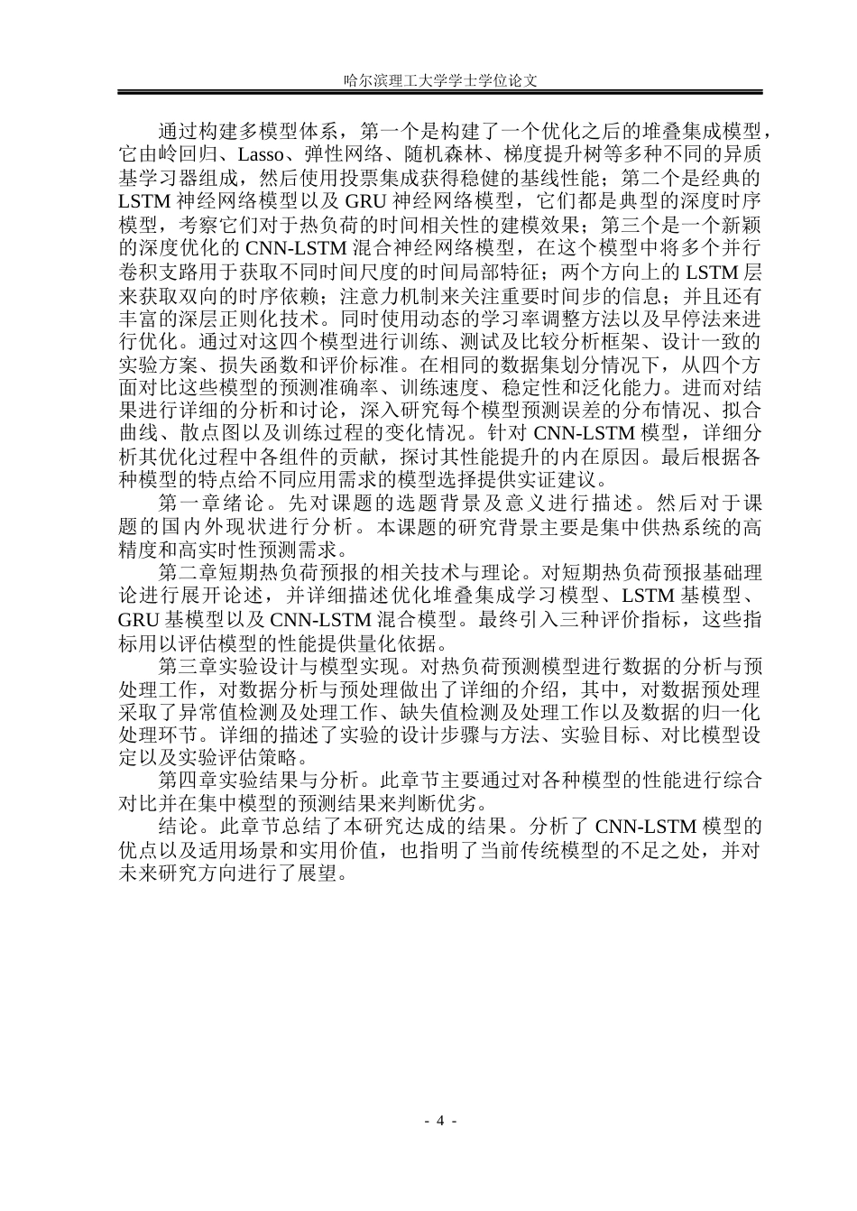 26年WP自动化 基于神经网络的短期热负荷预报方法研究14.72-AI12.58(31945字).docx_第9页