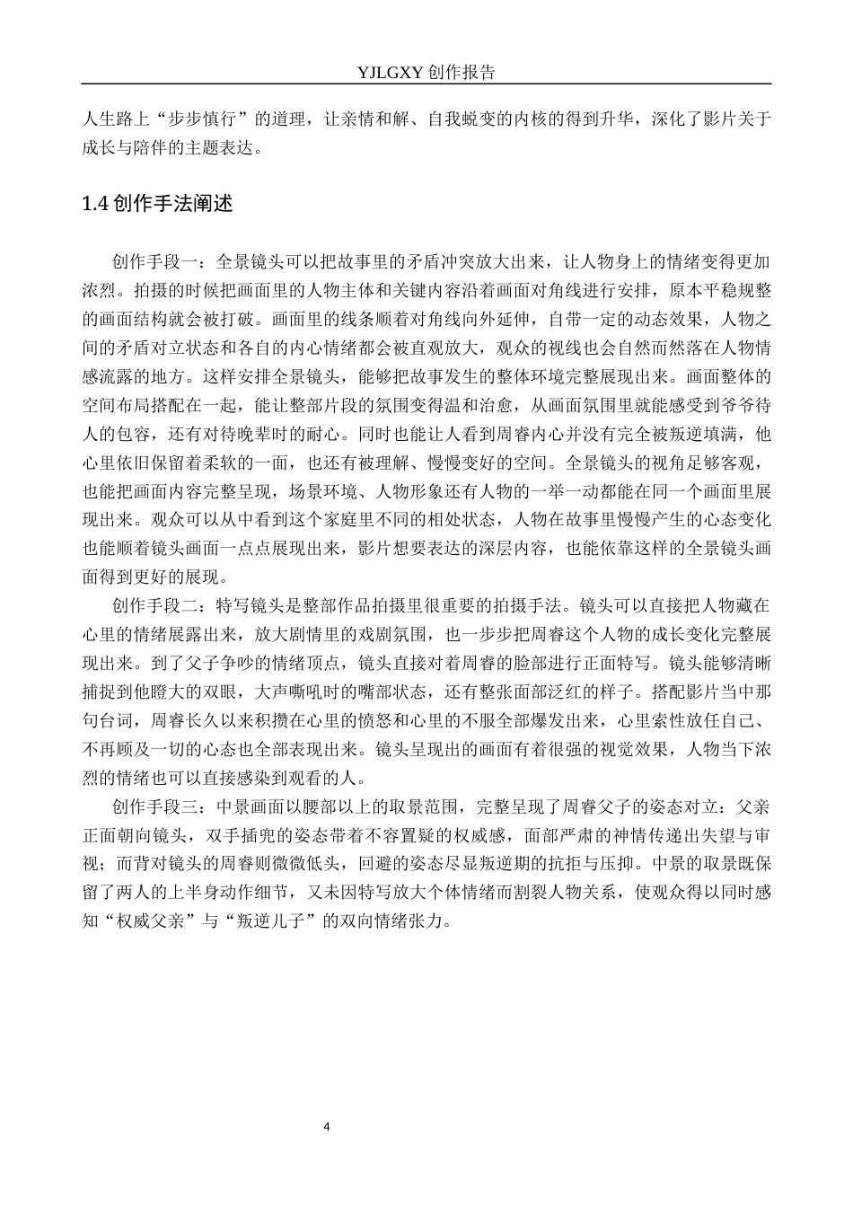 26年WP摄影 毕业作品《将军》中景别的运用8.51-AI39.92(18828字).docx_第7页