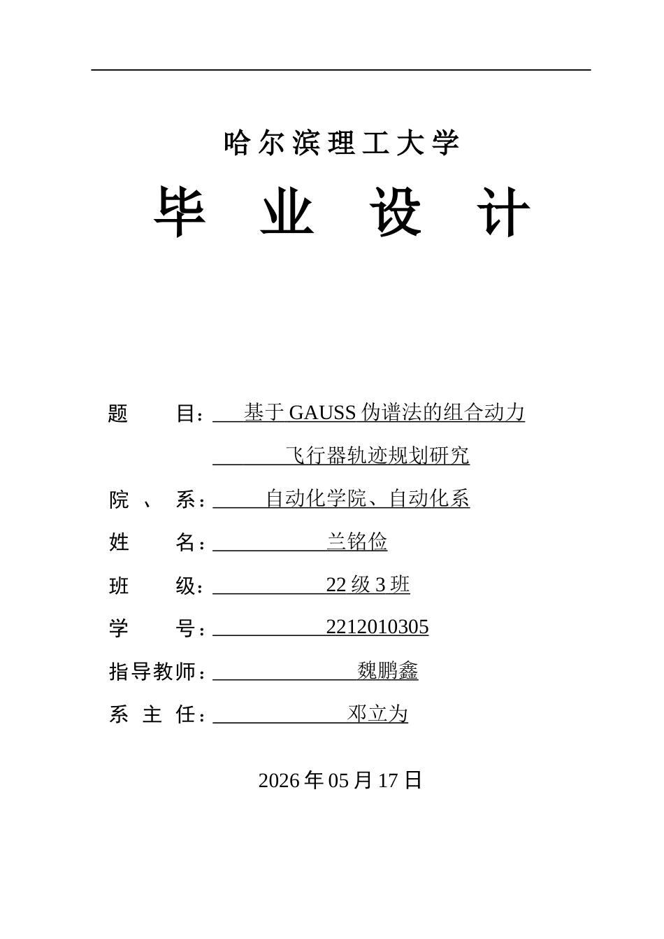 26年WP自动化 基于GAUSS伪谱法的组合动力飞行器爬升段轨迹规划研究2.75-AI0.0(17715字).docx_第1页