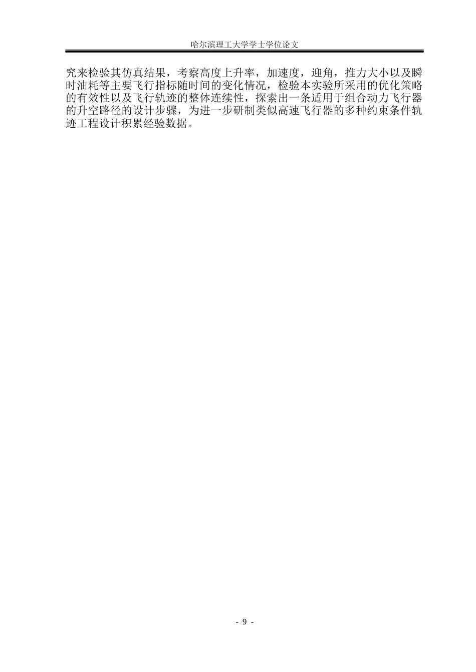 26年WP自动化 基于GAUSS伪谱法的组合动力飞行器爬升段轨迹规划研究2.75-AI0.0(17715字).docx_第10页