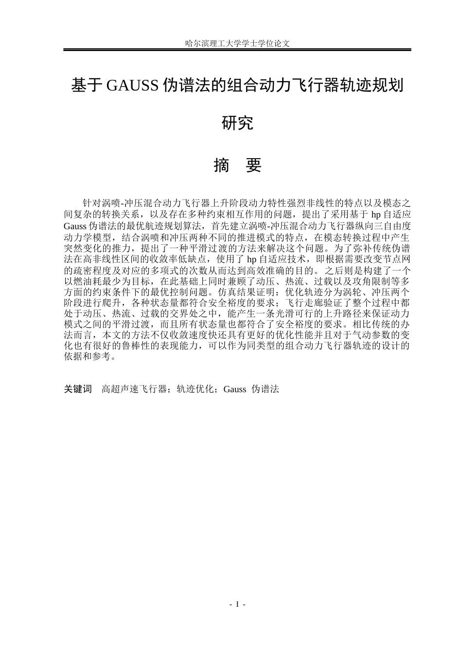 26年WP自动化 基于GAUSS伪谱法的组合动力飞行器爬升段轨迹规划研究2.75-AI0.0(17715字).docx_第2页