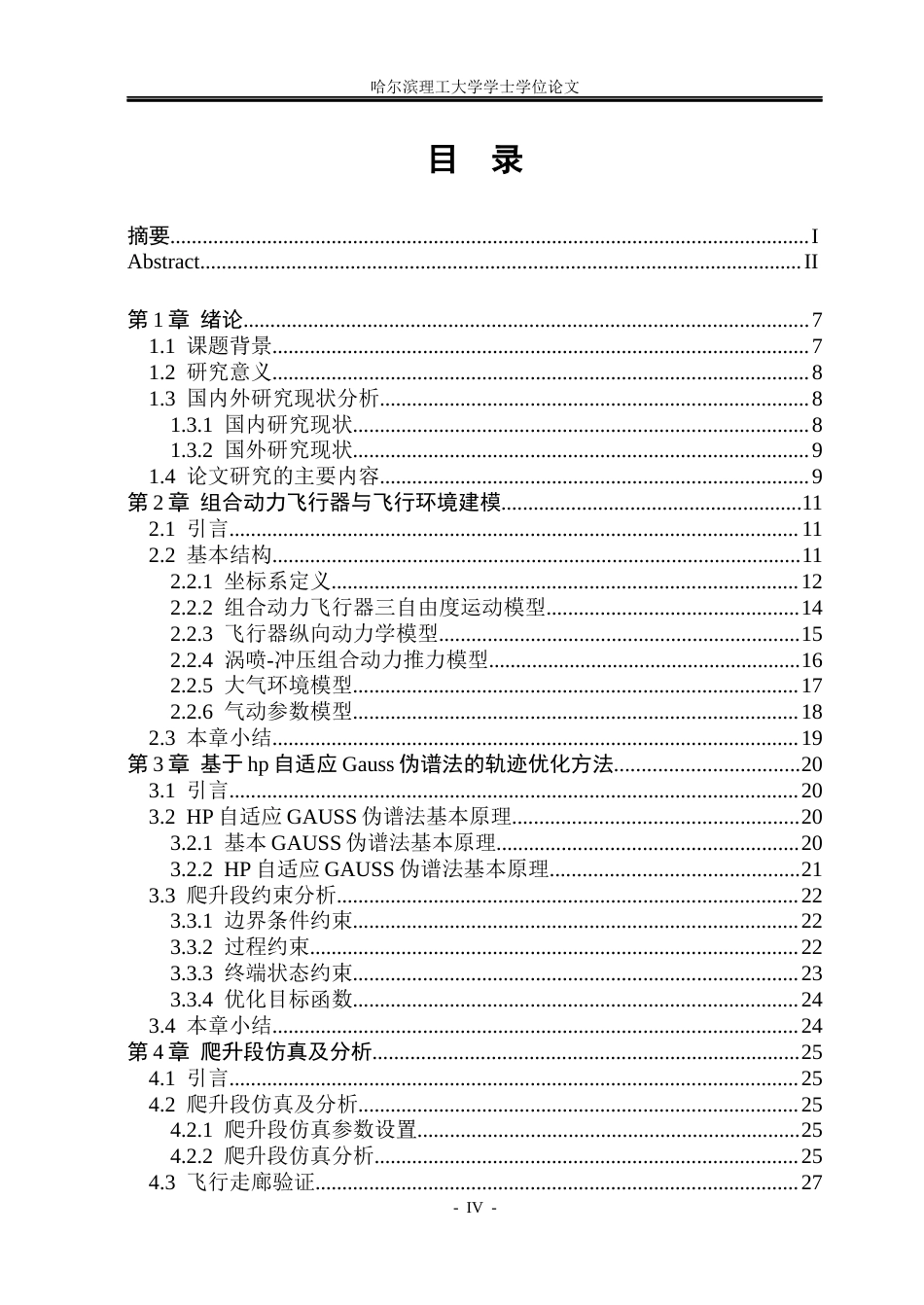 26年WP自动化 基于GAUSS伪谱法的组合动力飞行器爬升段轨迹规划研究2.75-AI0.0(17715字).docx_第5页