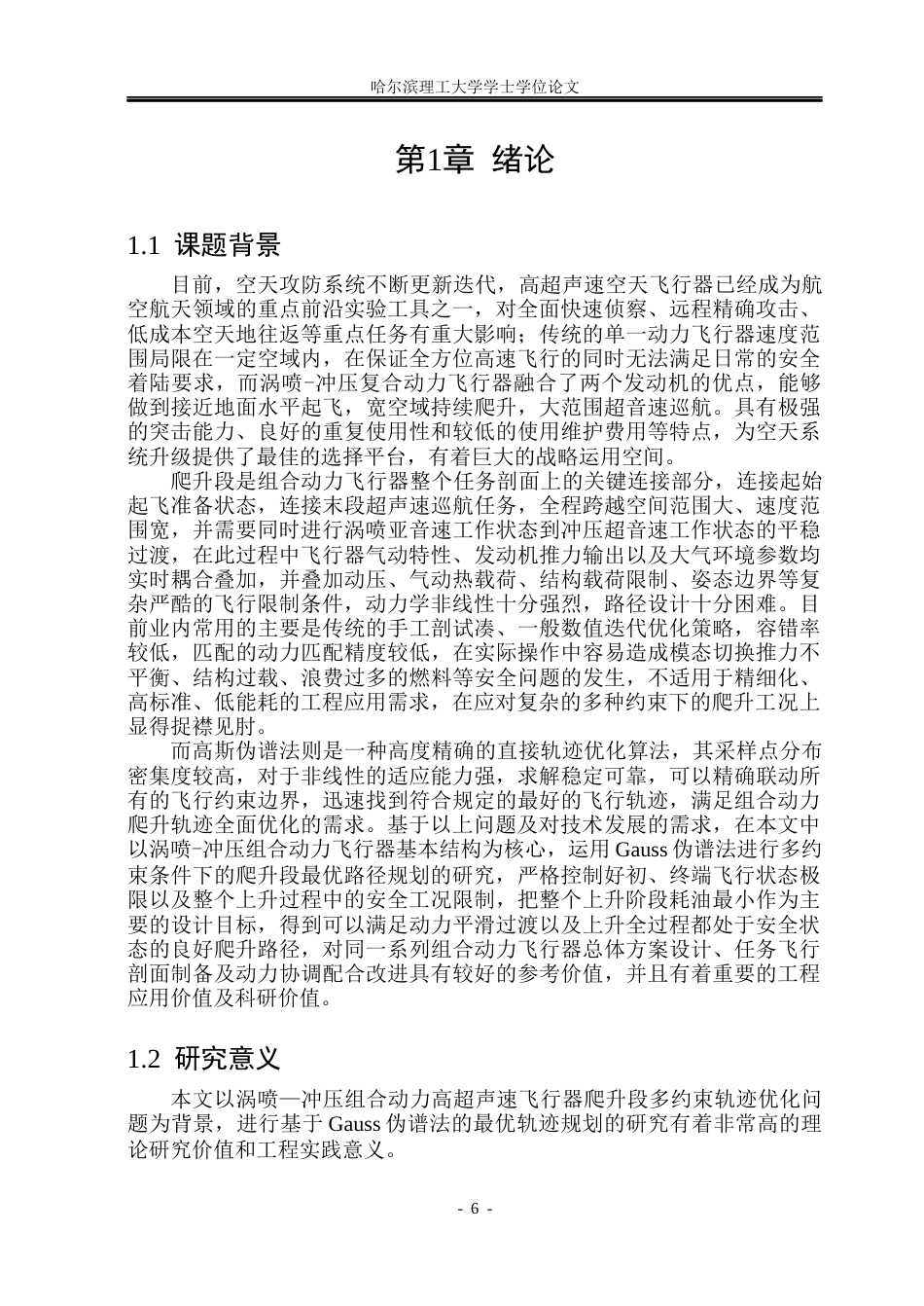 26年WP自动化 基于GAUSS伪谱法的组合动力飞行器爬升段轨迹规划研究2.75-AI0.0(17715字).docx_第7页