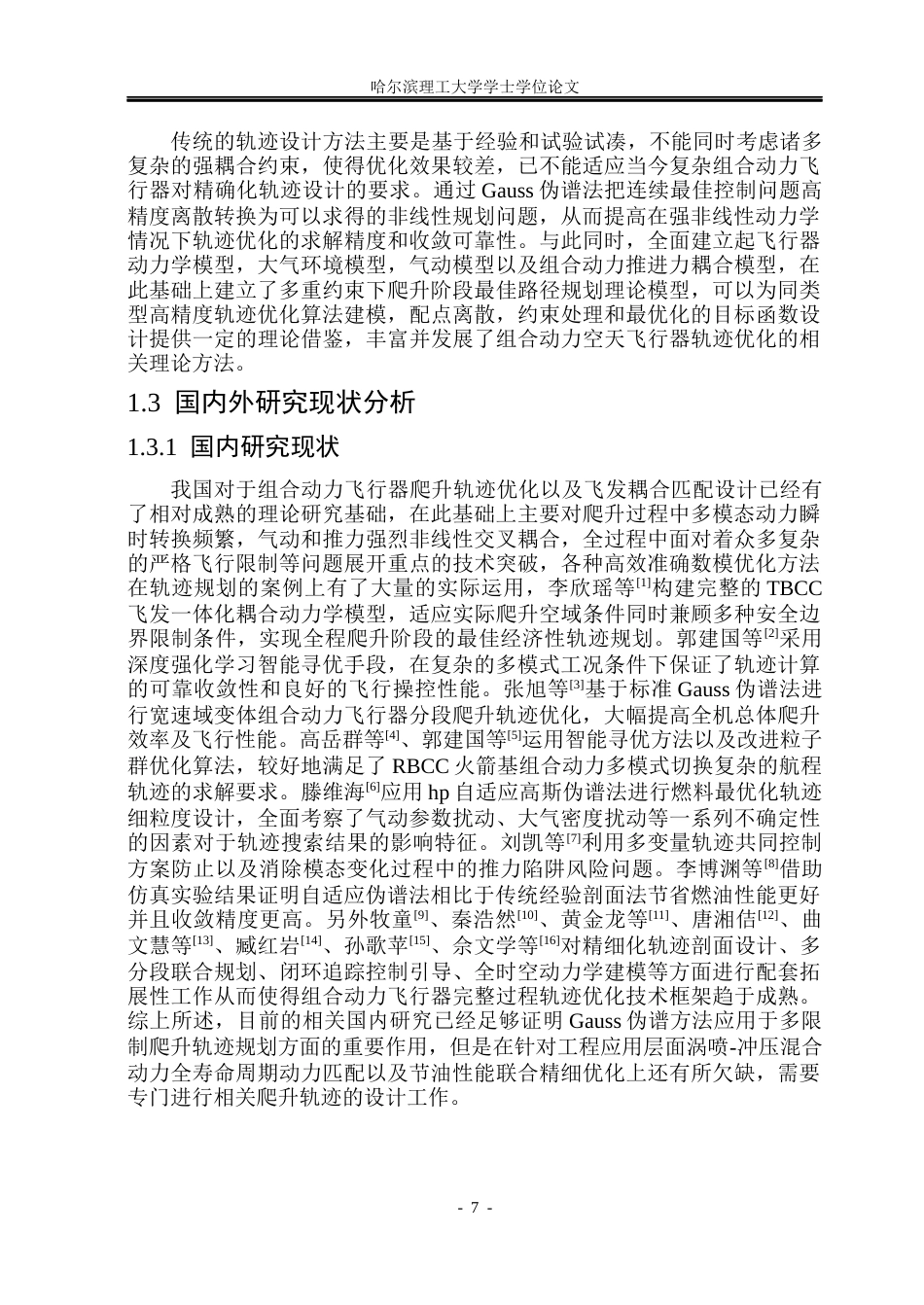 26年WP自动化 基于GAUSS伪谱法的组合动力飞行器爬升段轨迹规划研究2.75-AI0.0(17715字).docx_第8页
