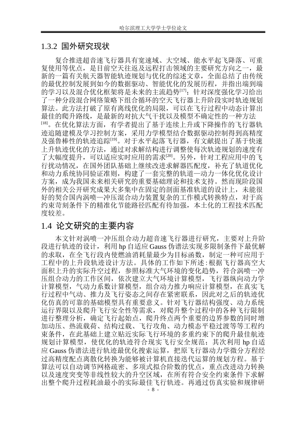 26年WP自动化 基于GAUSS伪谱法的组合动力飞行器爬升段轨迹规划研究2.75-AI0.0(17715字).docx_第9页