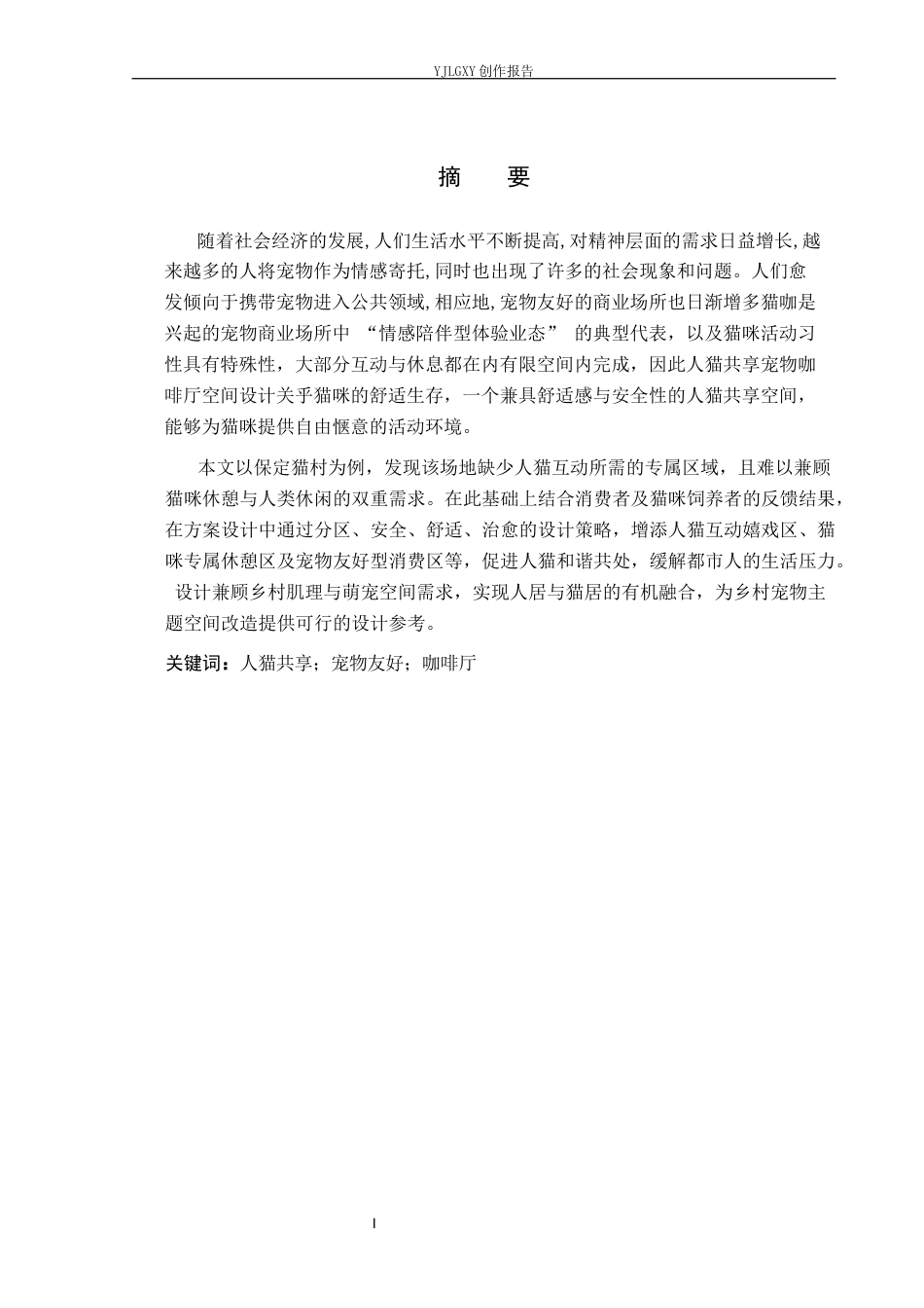 26年WP环境设计 拾喵坞——人猫共享宠物咖啡厅空间设计5.89-AI3.56(8932字).docx_第1页