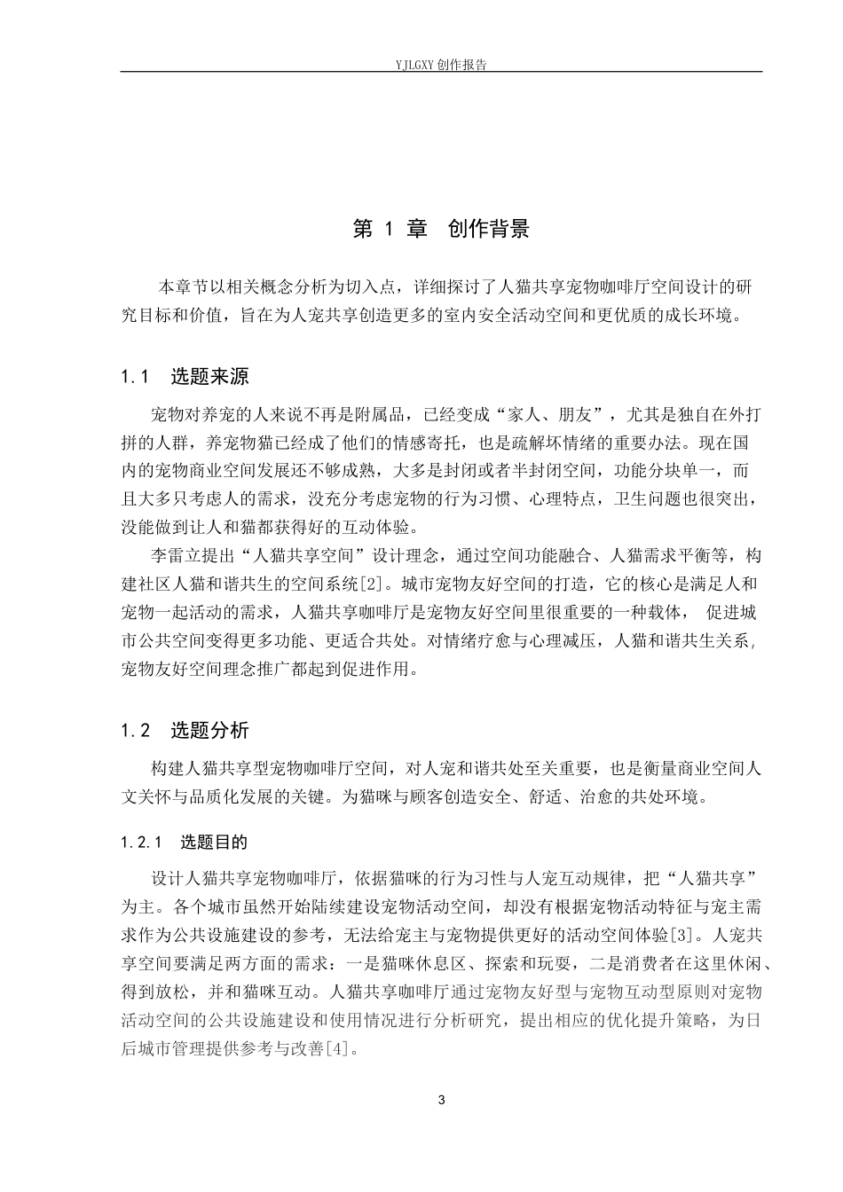 26年WP环境设计 拾喵坞——人猫共享宠物咖啡厅空间设计5.89-AI3.56(8932字).docx_第5页