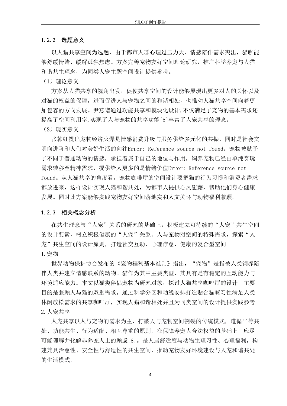26年WP环境设计 拾喵坞——人猫共享宠物咖啡厅空间设计5.89-AI3.56(8932字).docx_第6页
