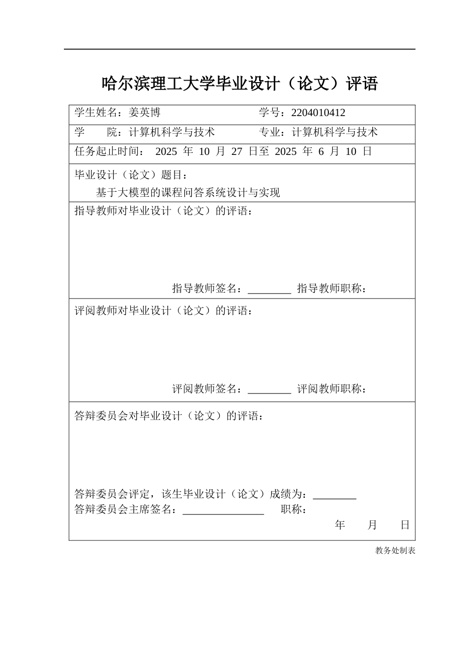 26年WP计算机科学与技术 基于大模型的课程问答系统设计与实现12.14-AI34.69(39077字).docx_第1页