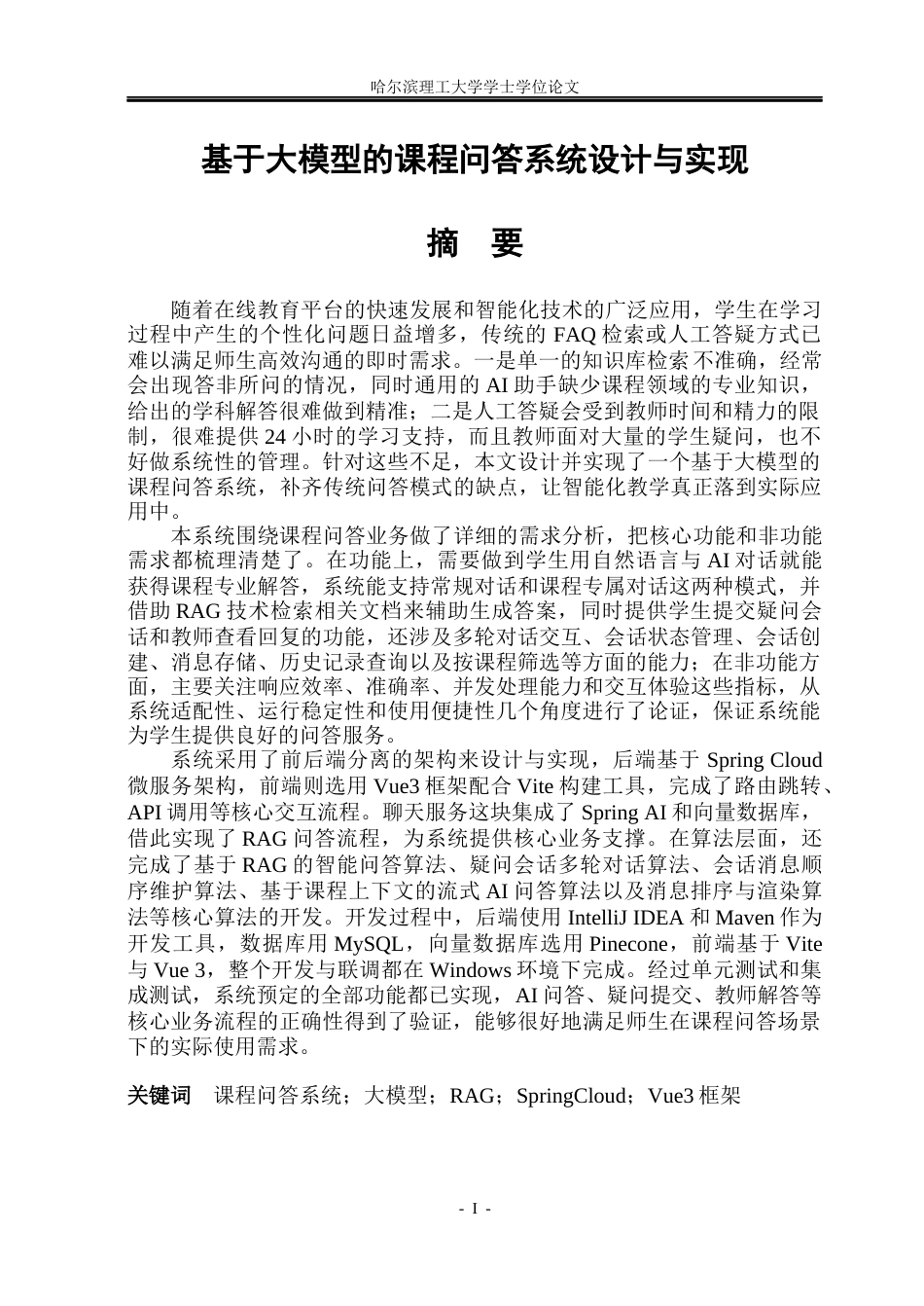 26年WP计算机科学与技术 基于大模型的课程问答系统设计与实现12.14-AI34.69(39077字).docx_第3页