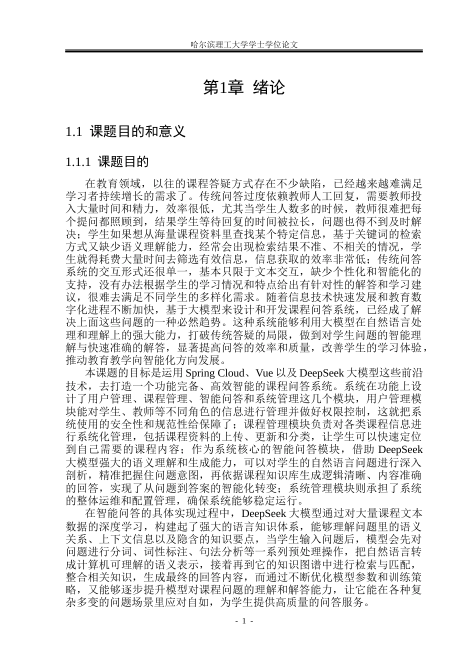 26年WP计算机科学与技术 基于大模型的课程问答系统设计与实现12.14-AI34.69(39077字).docx_第8页
