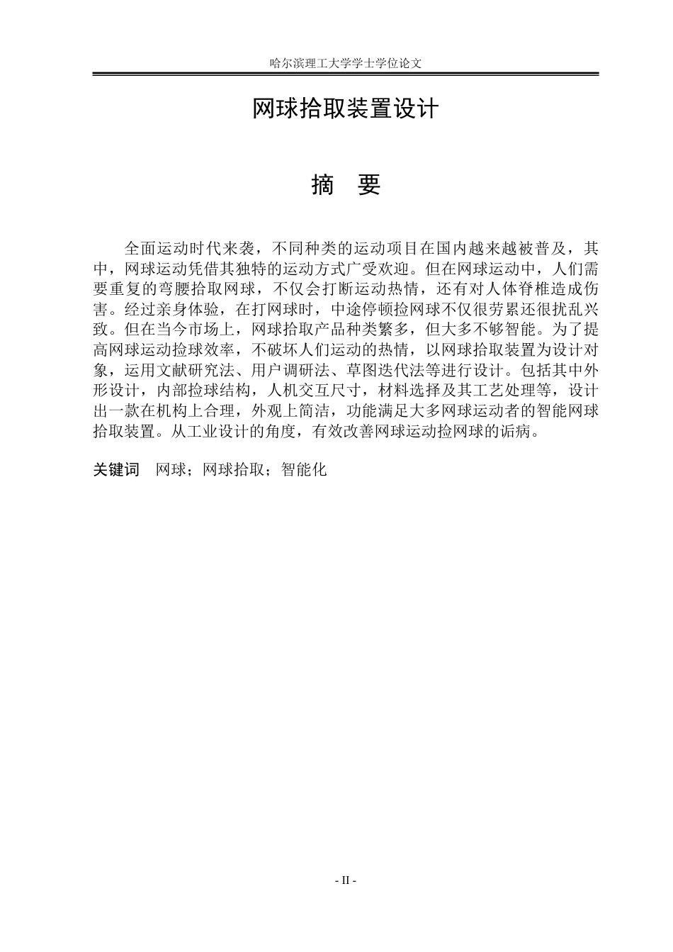 26年WP工业设计 网球拾取装置设计3.58-AI4.85-约19470字符.pdf_第1页