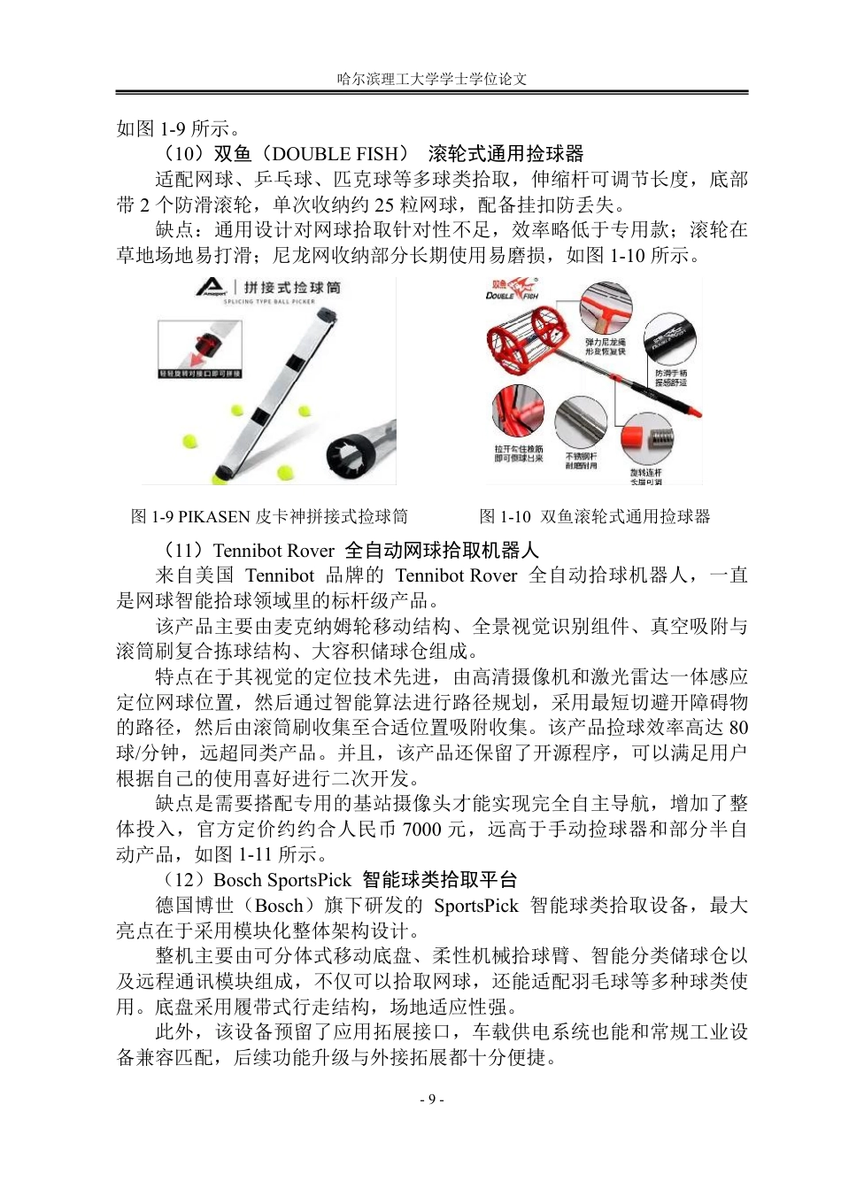 26年WP工业设计 网球拾取装置设计3.58-AI4.85-约19470字符.pdf_第10页