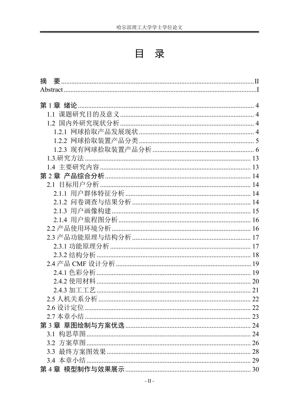 26年WP工业设计 网球拾取装置设计3.58-AI4.85-约19470字符.pdf_第3页