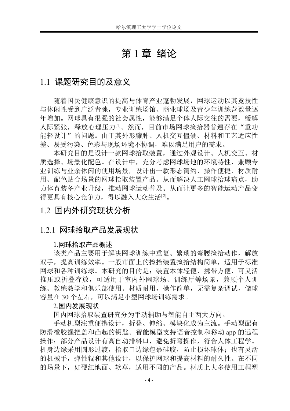 26年WP工业设计 网球拾取装置设计3.58-AI4.85-约19470字符.pdf_第5页