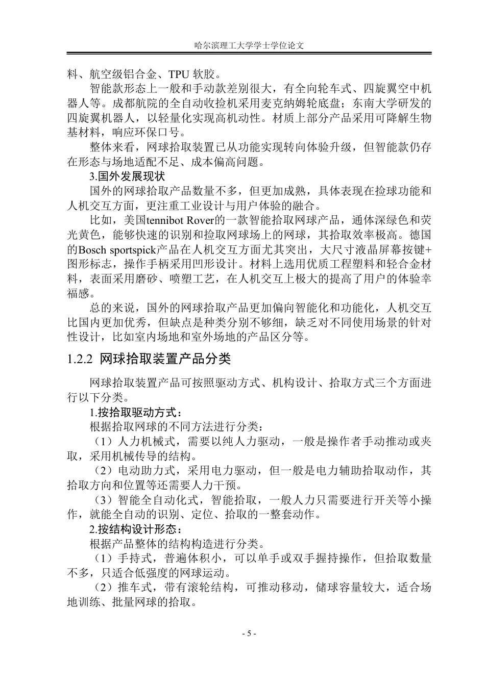 26年WP工业设计 网球拾取装置设计3.58-AI4.85-约19470字符.pdf_第6页