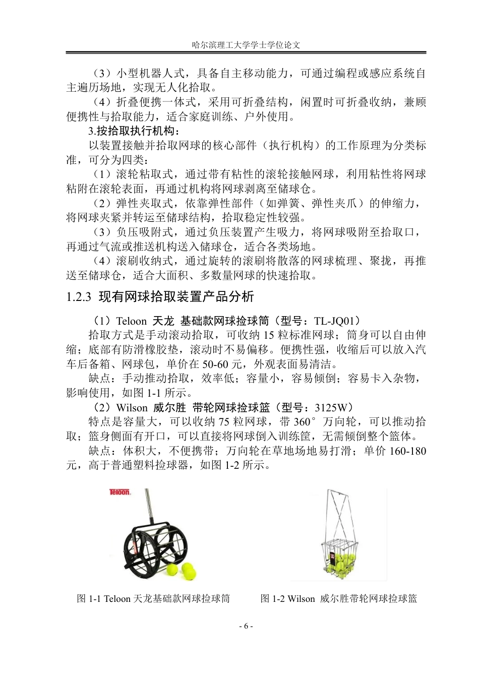 26年WP工业设计 网球拾取装置设计3.58-AI4.85-约19470字符.pdf_第7页