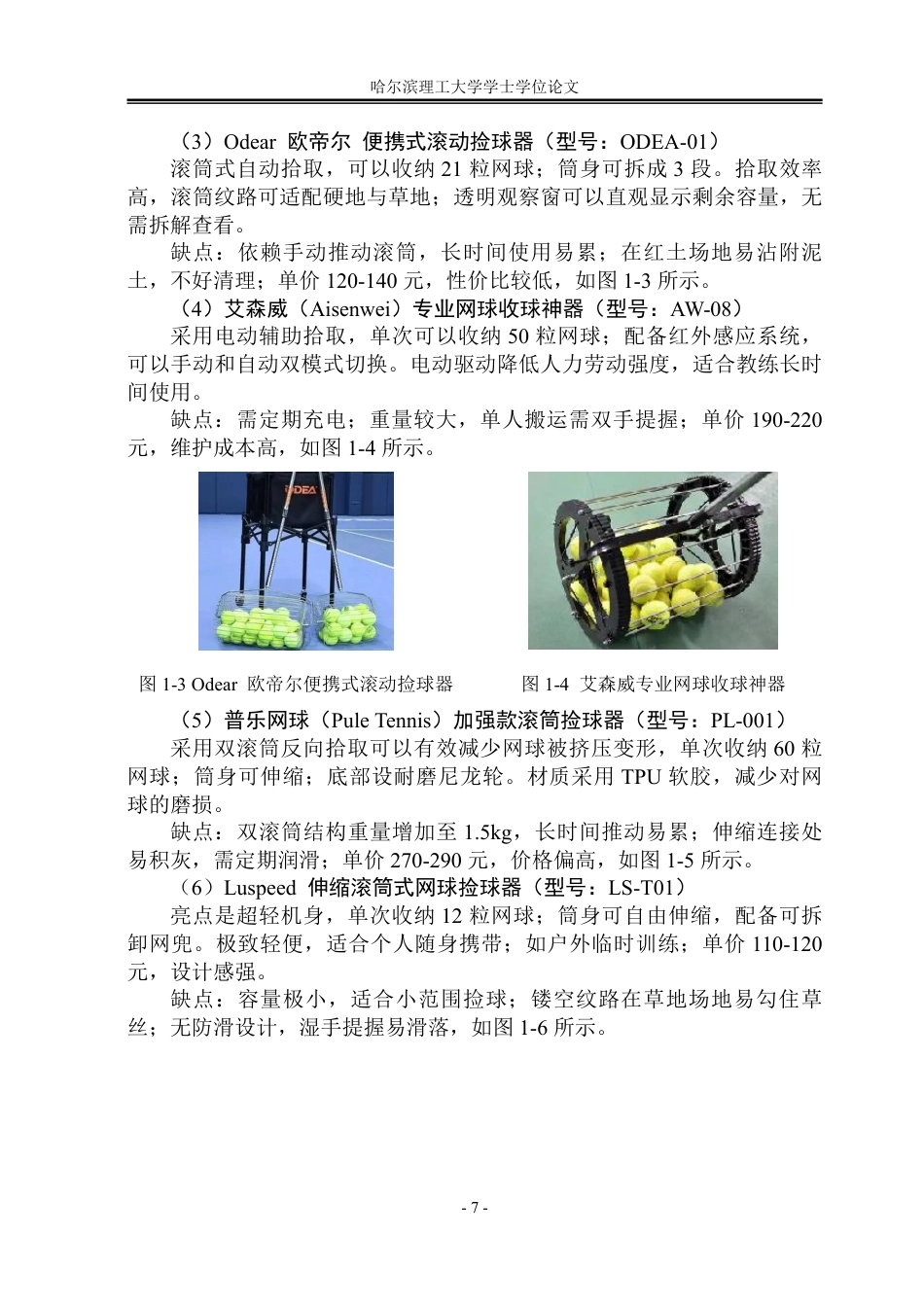 26年WP工业设计 网球拾取装置设计3.58-AI4.85-约19470字符.pdf_第8页