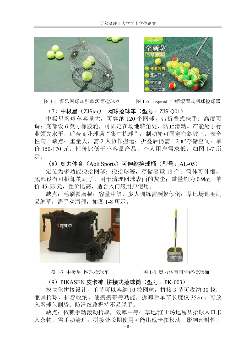 26年WP工业设计 网球拾取装置设计3.58-AI4.85-约19470字符.pdf_第9页