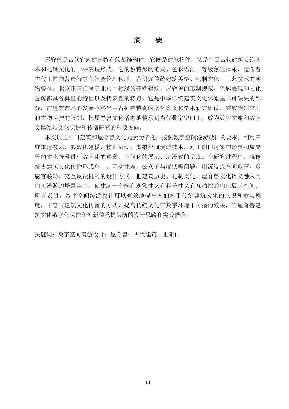 26年WP艺术与科技 屋脊兽元素在北京正阳门数字空间漫游设计中的应用2.59-AI(14879字).docx_第1页
