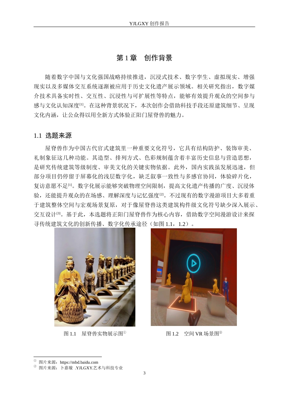 26年WP艺术与科技 屋脊兽元素在北京正阳门数字空间漫游设计中的应用2.59-AI(14879字).docx_第4页