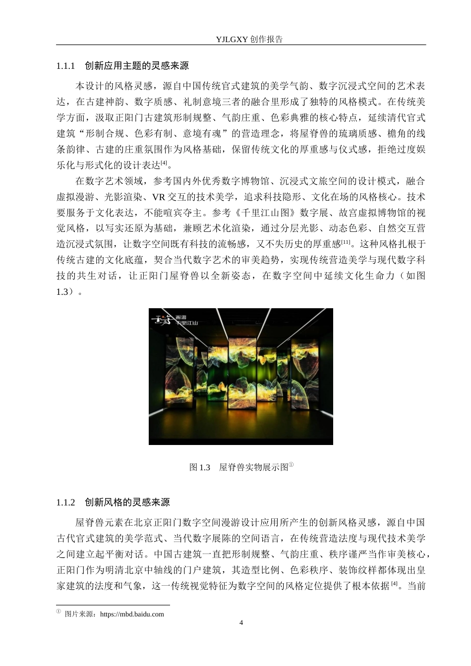 26年WP艺术与科技 屋脊兽元素在北京正阳门数字空间漫游设计中的应用2.59-AI(14879字).docx_第5页