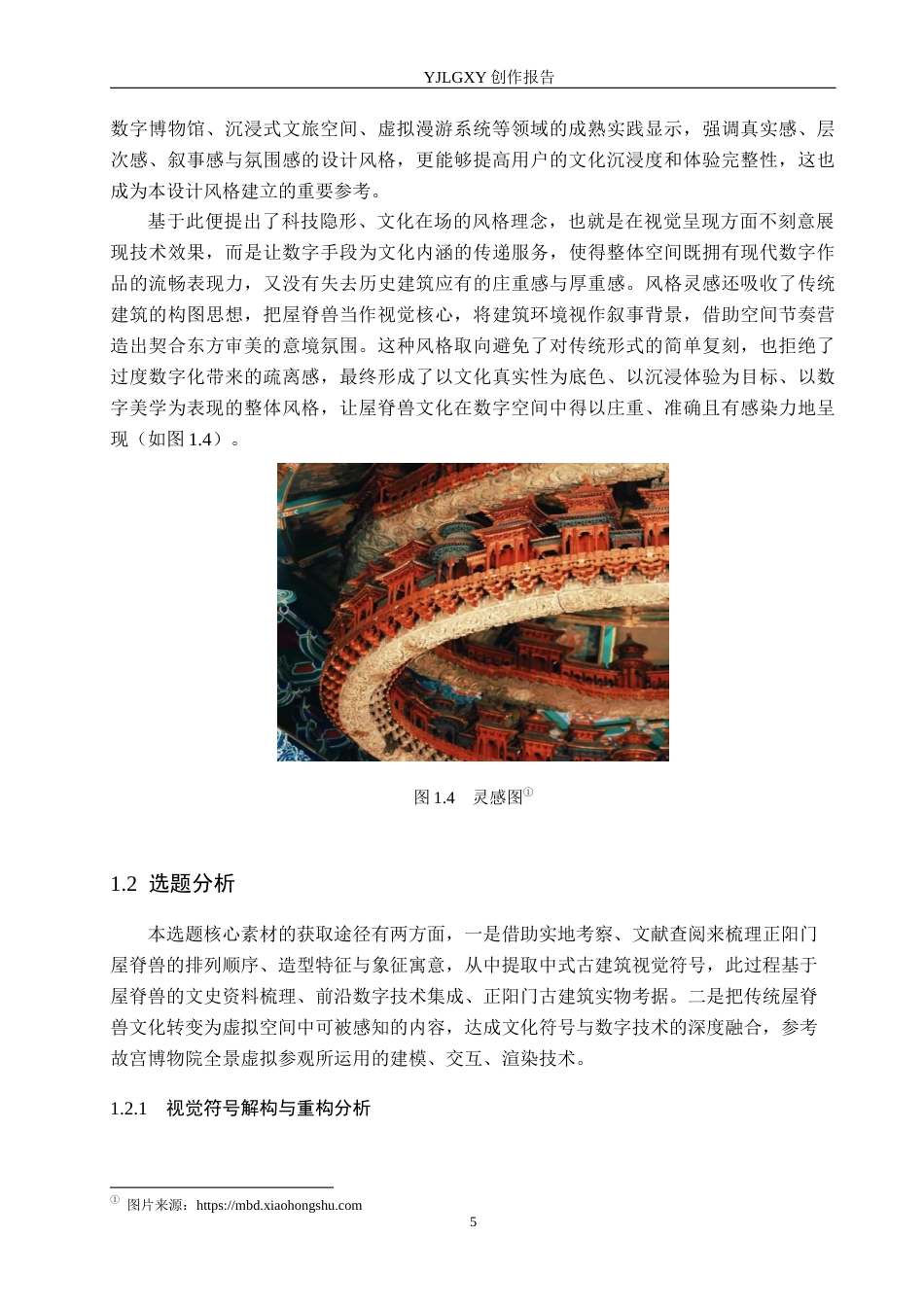 26年WP艺术与科技 屋脊兽元素在北京正阳门数字空间漫游设计中的应用2.59-AI(14879字).docx_第6页