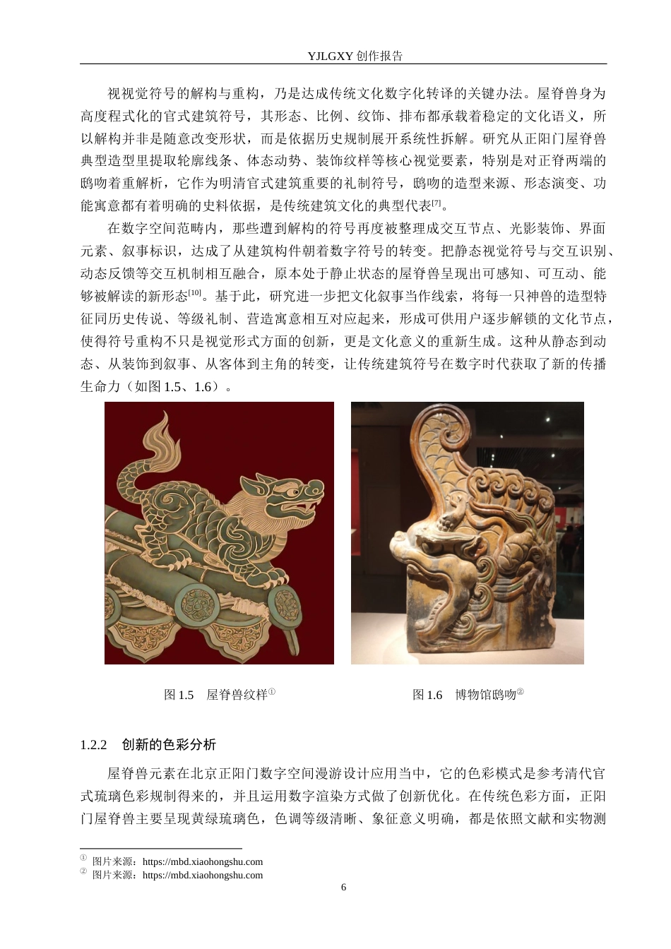 26年WP艺术与科技 屋脊兽元素在北京正阳门数字空间漫游设计中的应用2.59-AI(14879字).docx_第7页