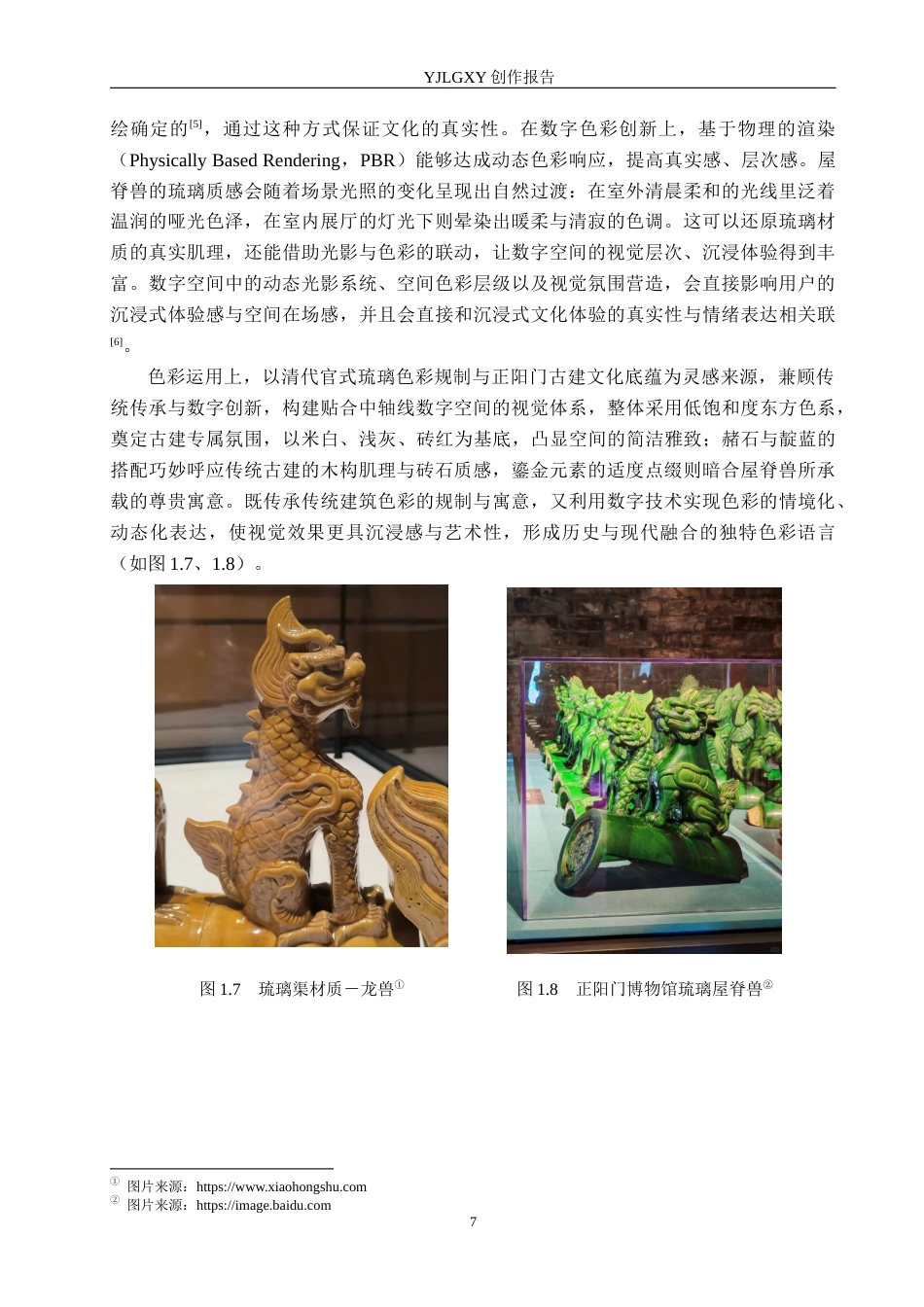 26年WP艺术与科技 屋脊兽元素在北京正阳门数字空间漫游设计中的应用2.59-AI(14879字).docx_第8页