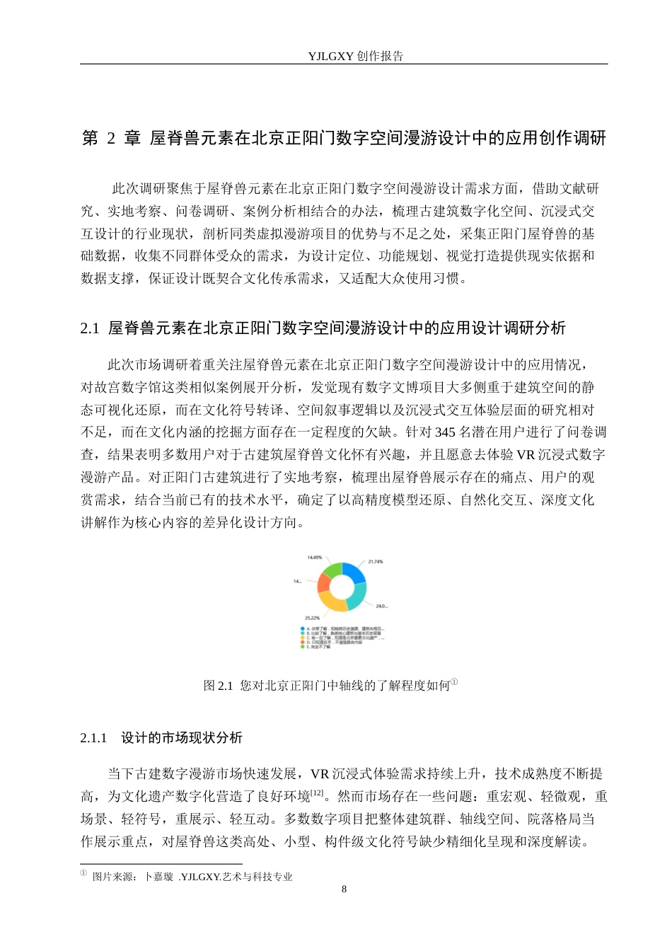 26年WP艺术与科技 屋脊兽元素在北京正阳门数字空间漫游设计中的应用2.59-AI(14879字).docx_第9页